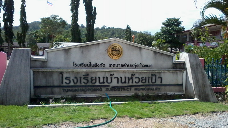 โรงเรียนบ้านห้วยเป้า